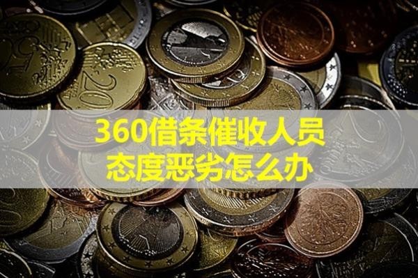 360借條催收人員態(tài)度惡劣怎么辦？這樣處理