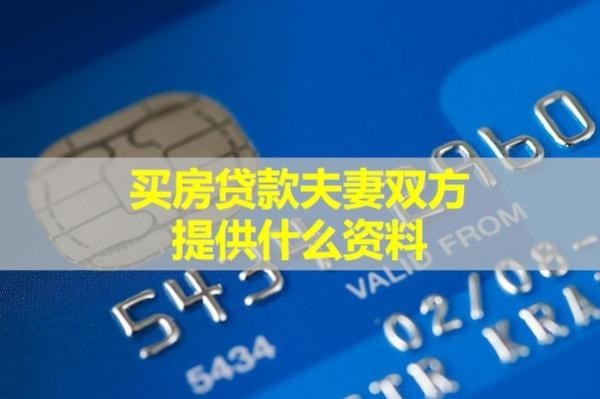 買房貸款夫妻雙方提供什么資料？不要遺漏