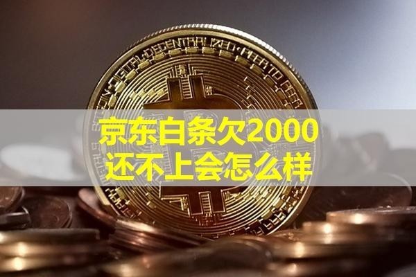 京東白條欠2000還不上會(huì)怎么樣？后果嚴(yán)重