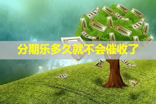 分期樂多久就不會催收了？看完就知道