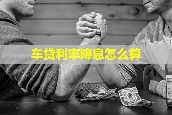 車貸利率降息怎么算？詳細內(nèi)容