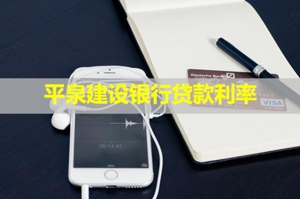 平泉建設(shè)銀行貸款利率？詳細分析