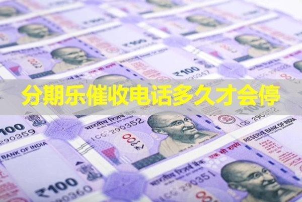 分期樂催收電話多久才會停？詳細(xì)內(nèi)容