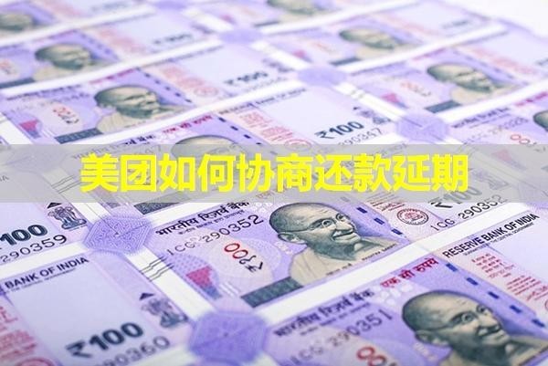 美團如何協(xié)商還款延期？可以這樣做