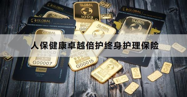 人保健康卓越倍護終身護理保險有哪些保障？有什么特色？