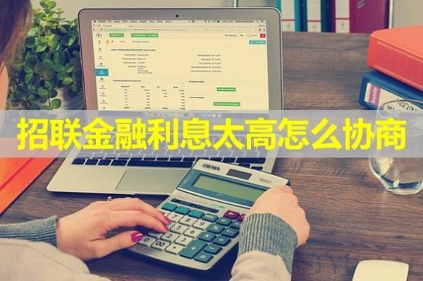 招聯(lián)金融利息太高怎么協(xié)商