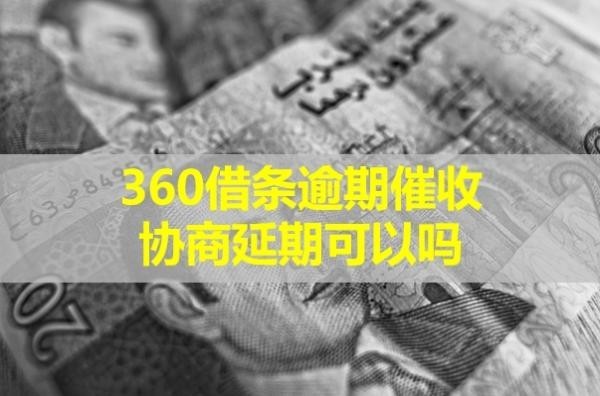 360借條逾期催收協(xié)商延期可以嗎？詳細(xì)說明