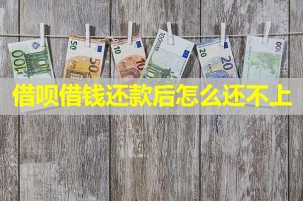 借唄借錢還款后怎么還不上？不看后悔