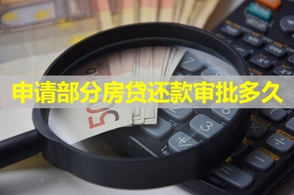 申請部分房貸還款審批多久？詳細介紹