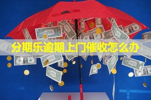 分期樂逾期上門催收怎么辦？可以這樣做
