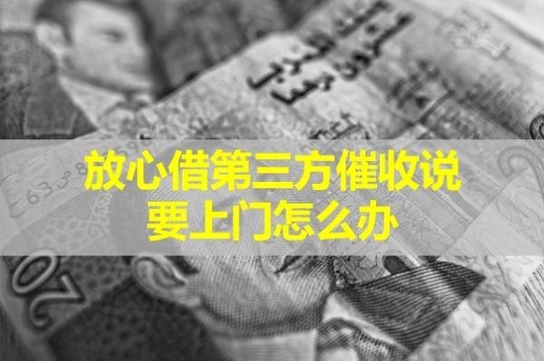 放心借第三方催收說要上門怎么辦？這樣處理