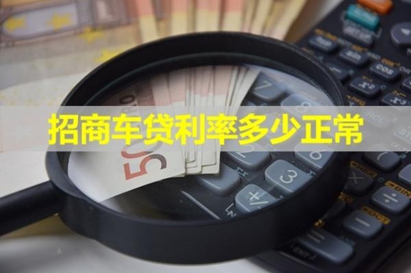 招商車貸利率多少正常？大約這個范圍