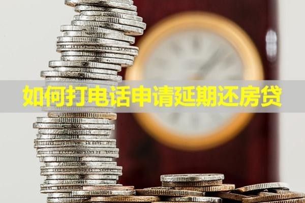 如何打電話申請延期還房貸？看完秒懂