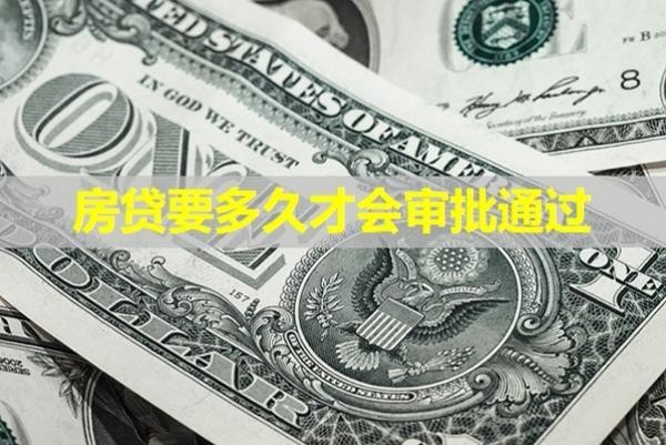 房貸要多久才會審批通過？進來看看