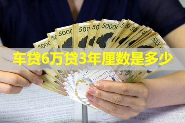 車貸6萬貸3年厘數(shù)是多少？詳細內(nèi)容