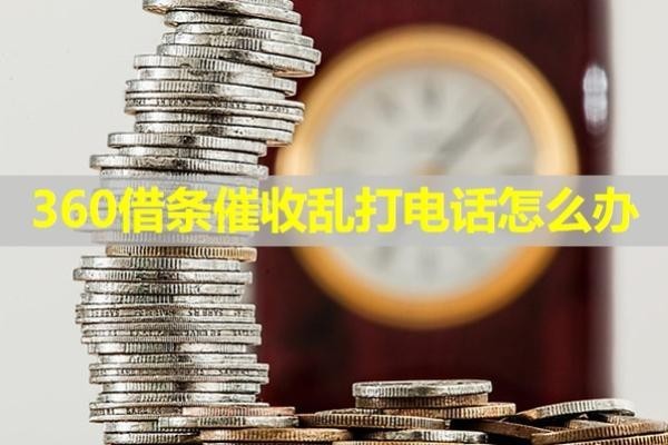 360借條催收亂打電話怎么辦？四招解決問(wèn)題