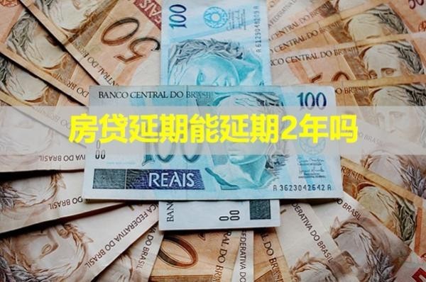 房貸延期能延期2年嗎？詳細說明