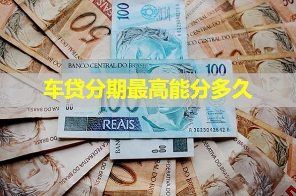 車貸分期最高能分多久？居然可以這么久