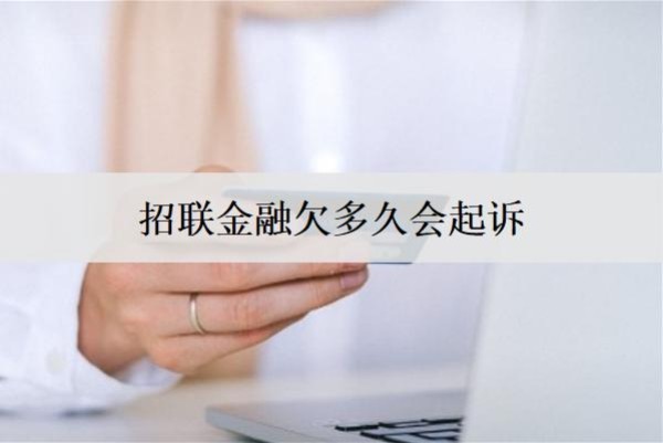 招聯(lián)金融欠多久會起訴？欠款無力償還怎么辦？