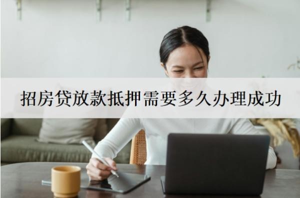 房貸放款抵押需要多久辦理成功？辦理需要什么材料？