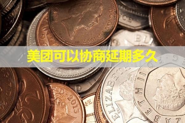 美團(tuán)可以協(xié)商延期多久？最新消息！