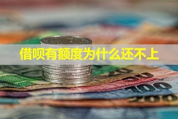 借唄有額度為什么還不上？詳細(xì)內(nèi)容