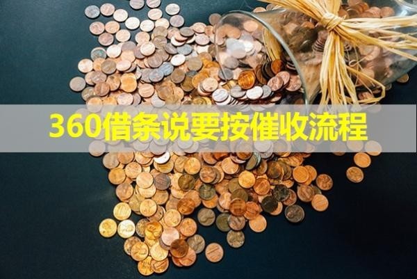 360借條說(shuō)要按催收流程？詳細(xì)說(shuō)明