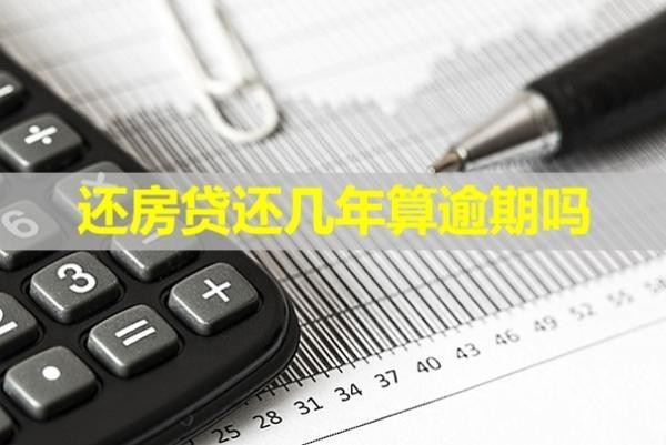 還房貸還幾年算逾期嗎？必看