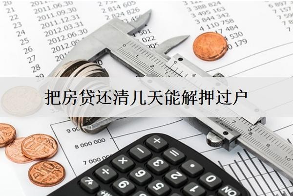把房貸還清幾天能解押過戶？怎么辦理解押手續(xù)？