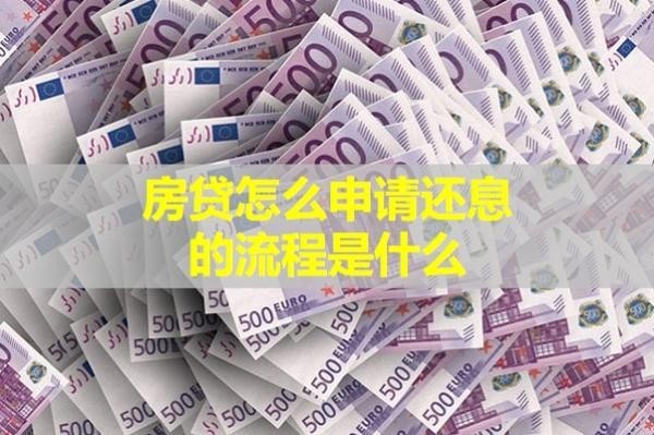 房貸怎么申請還息的流程是什么？解析