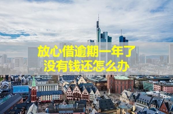 放心借逾期一年了沒有錢還怎么辦？可以這樣解決