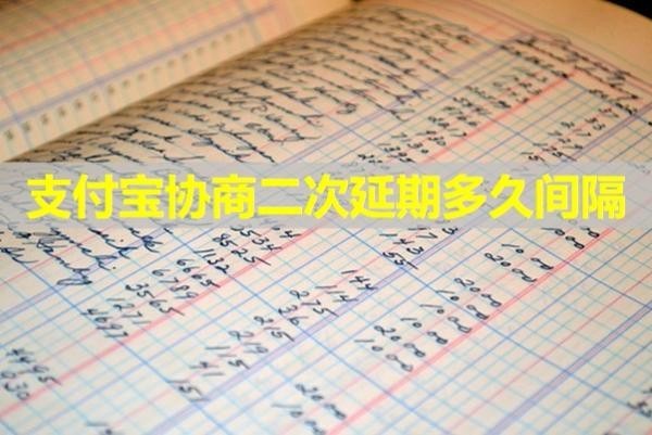 支付寶協(xié)商二次延期多久間隔？必看的文章