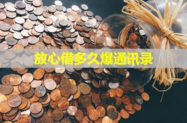 放心借多久爆通訊錄？這個時間要注意