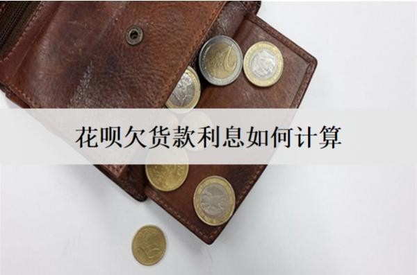 花唄欠貨款利息如何計(jì)算？逾期怎么減免利息？