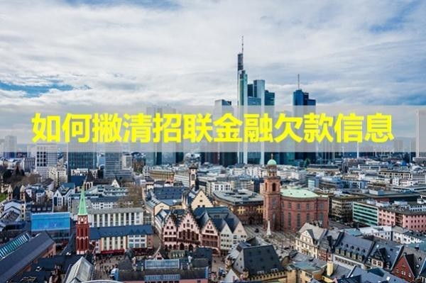 如何撇清招聯(lián)金融欠款信息？看完秒懂