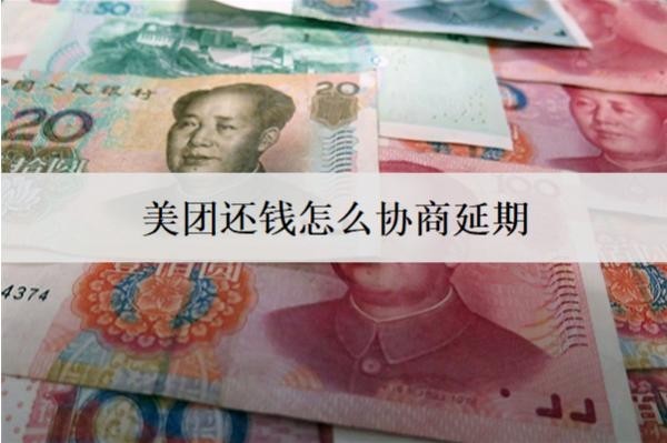 美團(tuán)還錢(qián)怎么協(xié)商延期？詳細(xì)美團(tuán)協(xié)商延期步驟分享