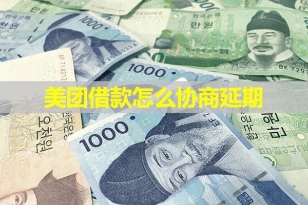 美團借款怎么協(xié)商延期？2024逾期處理