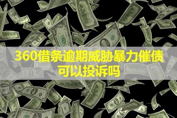 360借條逾期威脅暴力催債可以投訴嗎？詳細說明