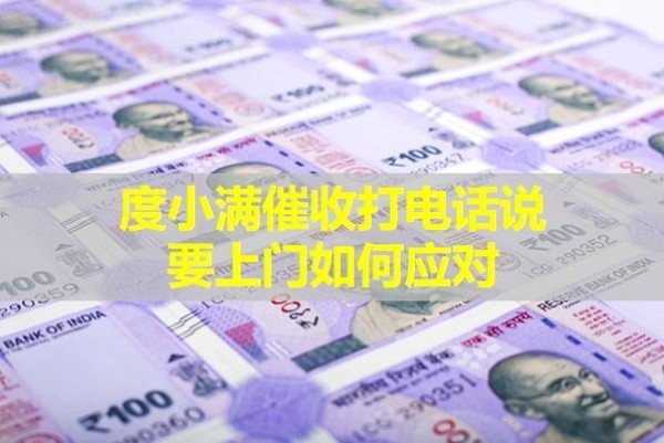 度小滿(mǎn)催收打電話(huà)說(shuō)要上門(mén)如何應(yīng)對(duì)？詳細(xì)說(shuō)明