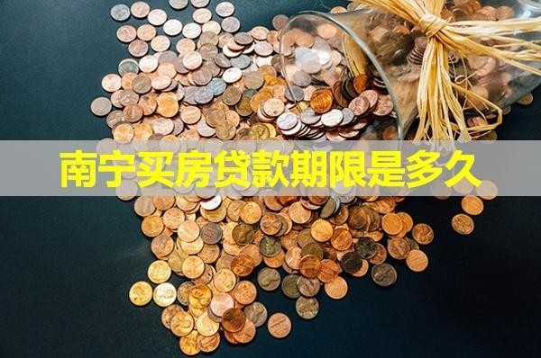 南寧買房貸款期限是多久？30年真的假的！