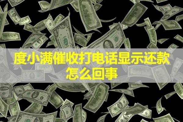 度小滿催收打電話顯示還款怎么回事？詳細分析