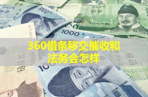 360借條移交催收和法務(wù)會怎樣？各方面影響來襲