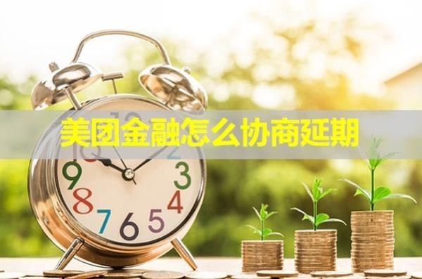 美團(tuán)金融怎么協(xié)商延期？看完就懂
