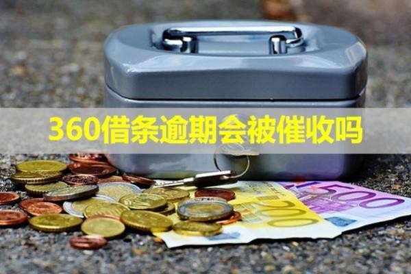 360借條逾期會被催收嗎？不看后悔