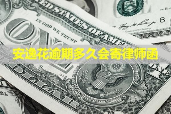 安逸花逾期多久會寄律師函？必看文章