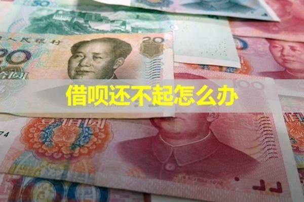 借唄還不起怎么辦？詳細說明