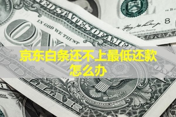京東白條還不上最低還款怎么辦？試試這樣做