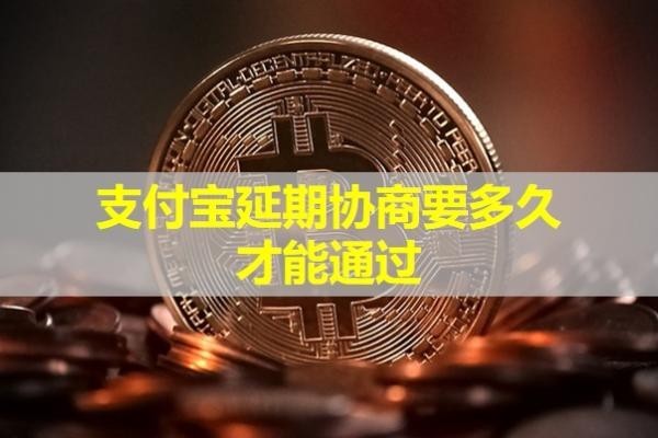 支付寶延期協(xié)商要多久才能通過？詳細(xì)解析