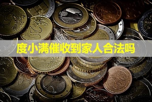 度小滿(mǎn)催收到家人合法嗎？詳細(xì)說(shuō)明