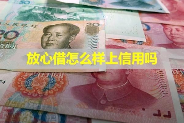 放心借怎么樣上信用嗎？詳細說明